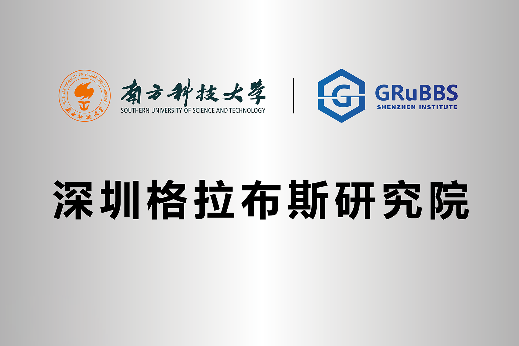 CA88集团董事长王智刚被深圳格拉布斯研究院聘为首届委员(图3)